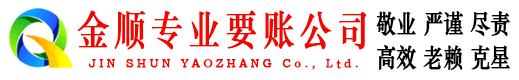 门源金顺追债公司